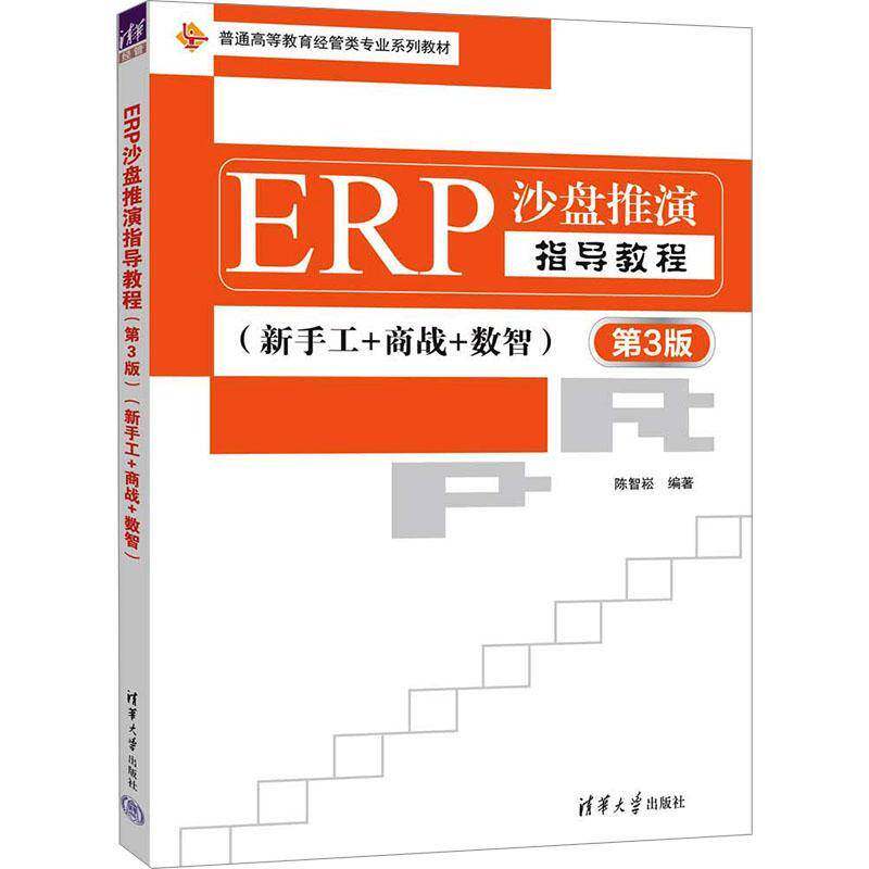 正版书籍 ERP沙盘推演指导教程(3版)(新手工+商战+数智)陈智崧清华大学出版社有限公司管理  人天书店畅销书排行榜