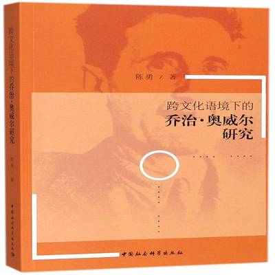 正版书籍 跨文化语境下的乔治·奥威尔研究陈勇中国社会科学出版社文学奥威尔本书适用于文学研究人员人天书店畅销书排行榜