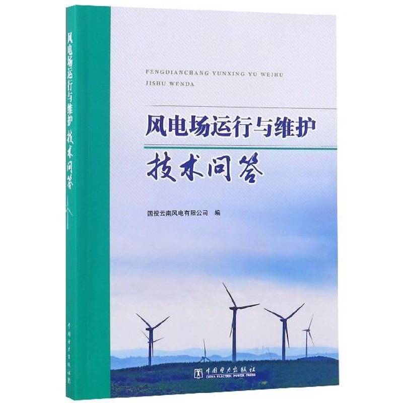 正版书籍 风电场运行与维护技术问答国投云南风电中国电力出版社工业技术风力发电发电厂运行 人天书店畅销书排行榜