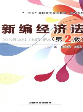 正版书籍 新编经济法冯强中国铁道出版社法律经济法中国高等职业教育教材 人天书店畅销书排行榜