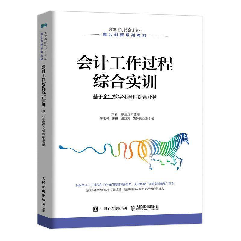正版书籍 会计工作过程综合实训:基于企业数字化管理综合业务文容人民邮电出版社管理  人天书店畅销书排行榜