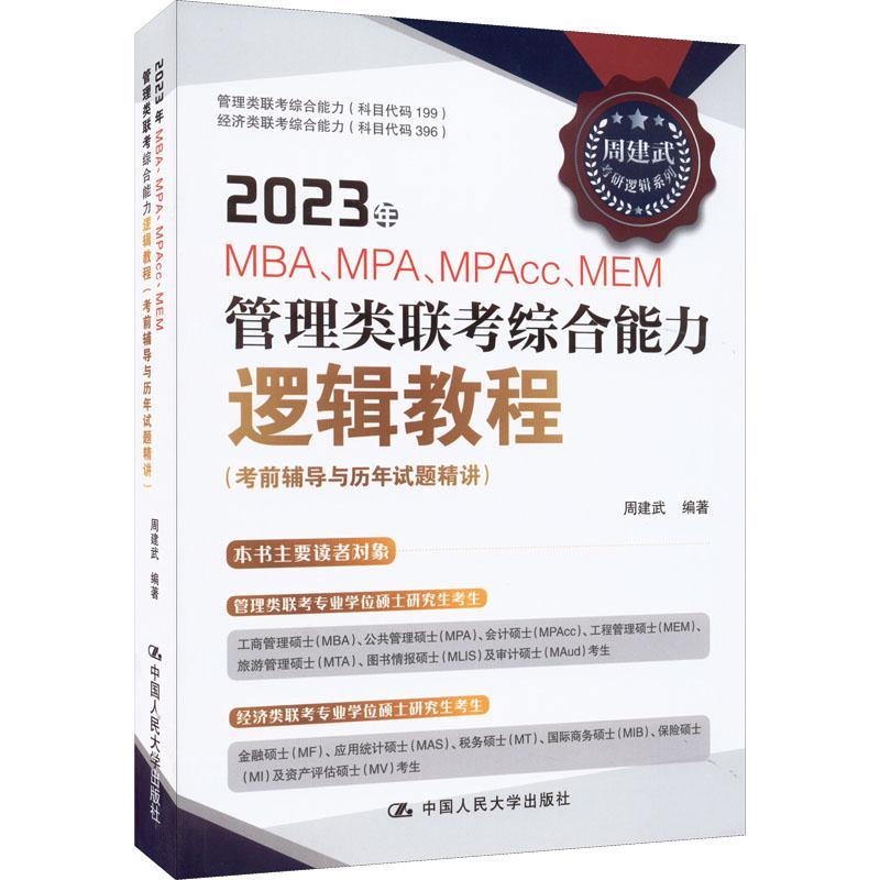 正版书籍 2023年MBA、MPA、MPAcc、MEM管理类联考综合能力逻辑教程:考周建武中国人民大学出版社哲学宗教  人天书店畅销书排行榜