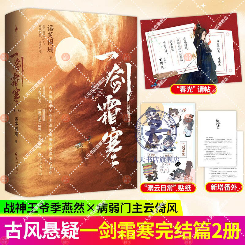请帖+贴纸】正版 一剑霜寒第二卷 语笑阑珊著战神王爷季燕然×病弱门主云倚风小说 白衣与红尘 快意江湖小说古风言情书 - 实物图