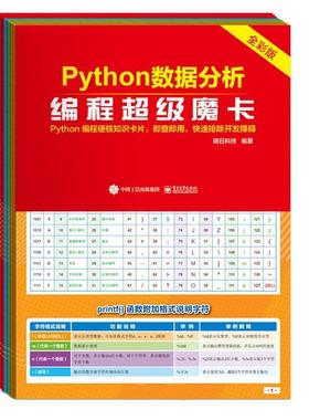 Python数据分析编程魔卡(全彩版) 明日科技 软件工具程序设计 计算机与网络书籍