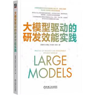 正版书籍 大模型驱动的研发效能实践顾黄亮机械工业出版社计算机与网络 人天书店畅销书排行榜