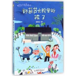 正版书籍 野葫芦大院里的孩子张秋生中国和平出版社儿童读物 人天书店畅销书排行榜