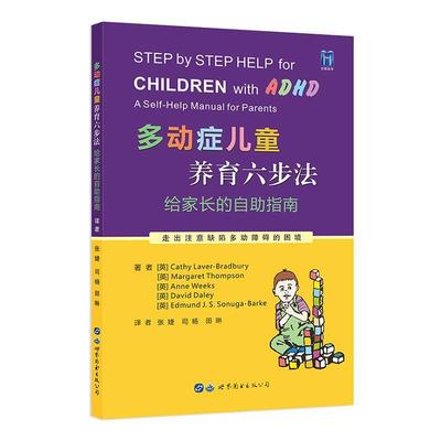 多动症儿童养育六步法：给家长的自助指南：a self-help manual for parents 张婕   医药卫生书籍