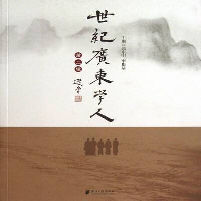 正版书籍 世纪广东学人:辑张东明南方社传记知识分子生事迹广东代 人天书店畅销书排行榜