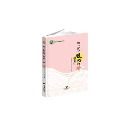 正版书籍 做一位会暖心的班主任徐峥娜名班任工作室北京燕山出版社中小学教辅  人天书店畅销书排行榜