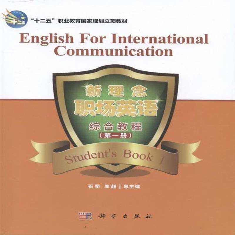 正版书籍 新理念职场英语综合教程:册石坚科学出版社体育英语职业教育教材 人天书店畅销书排行榜