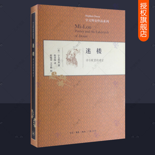 正版包邮 迷楼 诗与欲望的迷宫 宇文所安作品系列 比较诗学 汉学家文化史诗歌研究中国文学史 三联书店 诗歌鉴赏文学书籍