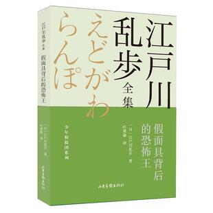 假面具背后的恐怖王 江户川乱步 儿童小说侦探小说日本现代 小说书籍