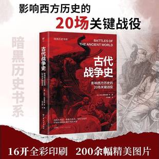 社图书 暗黑历史书系·古代战争史凯利·德弗里斯等广东人民出版 历史爱好者军事研究者对世界战争人天书店畅销书排行榜 书籍 正版