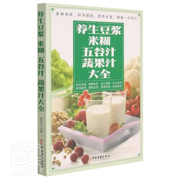 正版书籍 养生豆浆米糊五谷汁蔬果汁褚四红中医古籍出版社工业技术豆制食品饮料制作菜汁饮料制作果普通大众人天书店畅销书排行榜
