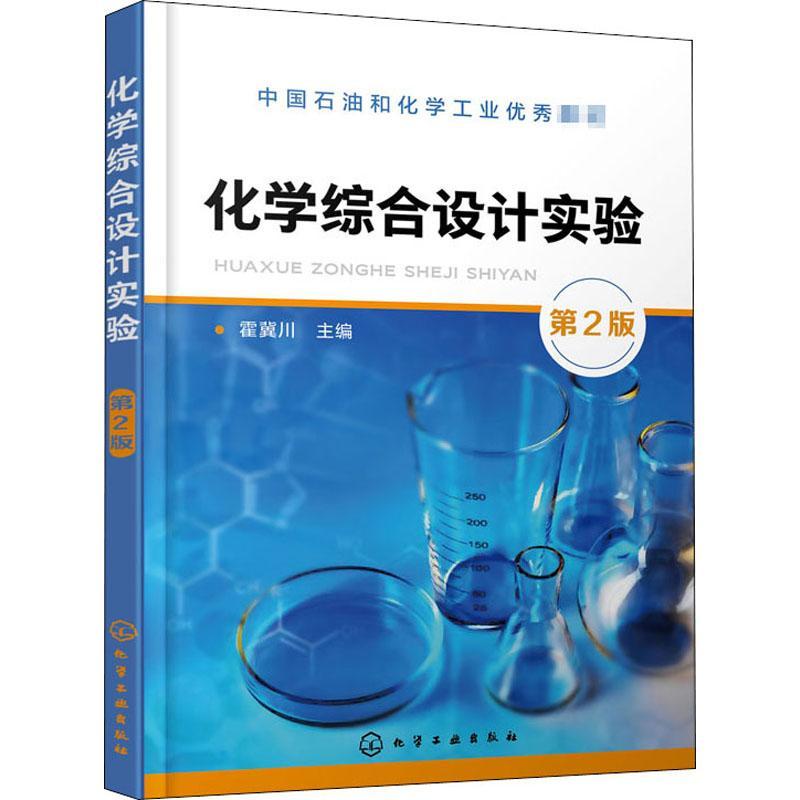 正版书籍 化学综合设计实验(2版中国石油和化霍冀川化学工业出版社工业技术化学实验高等学校教材本科及以上人天书店畅销书排行榜
