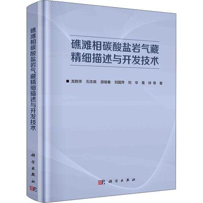 礁滩相碳酸盐岩气藏精细描述与开发技术 龙胜祥 碳酸盐岩油气藏油田开发 工业技术书籍