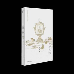 正版书籍 次要人物黎幺上海文艺出版社小说  人天书店畅销书排行榜