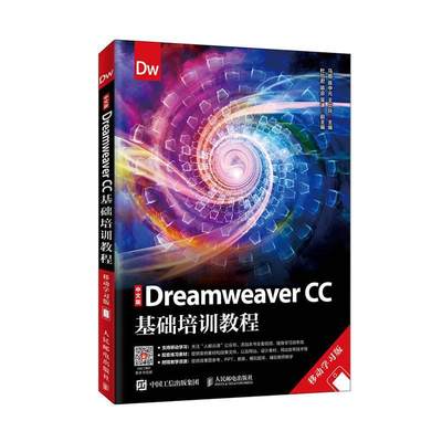 中文版Dreamweaver CC基础培训教程（移动学习版） 马娜   计算机与网络书籍