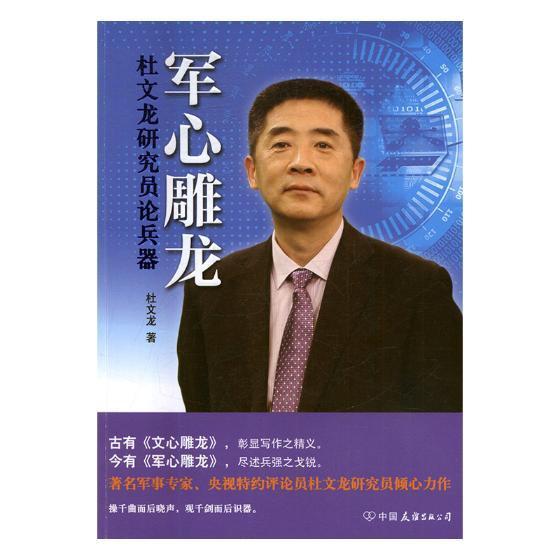 正版书籍 军心雕龙：杜文龙研究员论兵器杜文龙中国友谊出版公司军事武器研究 人天书店畅销书排行榜