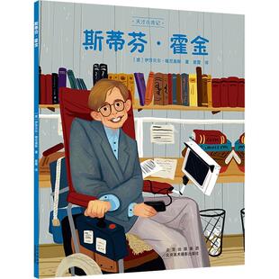 正版书籍 斯蒂芬·霍金伊莎贝尔·穆尼奥斯北京美术摄影出版社传记  人天书店畅销书排行榜