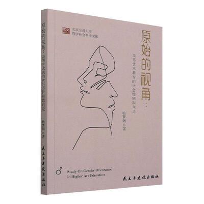 原始的视角--高等艺术教育的社会别取向论/北京交通大学哲学社会科学文库 杨梦婉 艺术教育高等教育研究中国 艺术书籍
