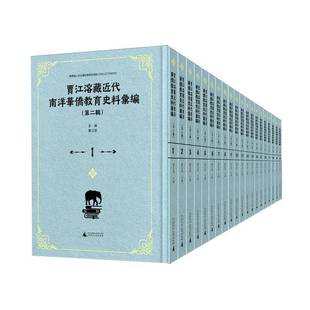 辑 贾江溶藏代南洋华侨教育史料汇编 影印本 全贾江溶广西师范大学出版 人天书店畅销书排行榜 正版 社集团有限公司社会科学 书籍
