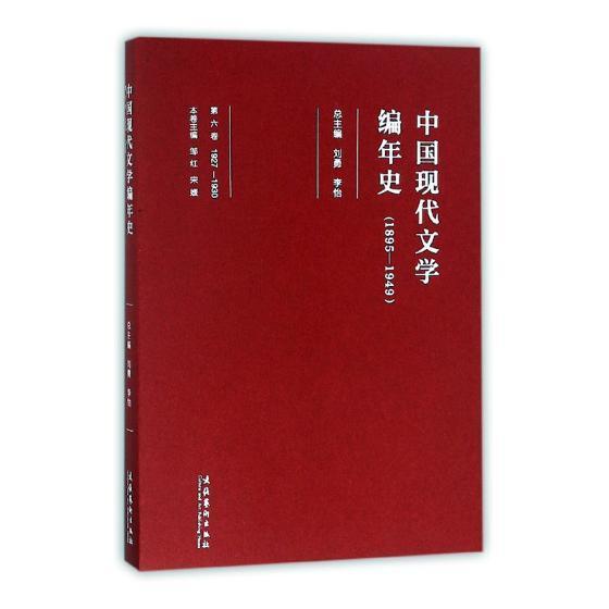 正版书籍 中国现代文学编年史(1895-1949)(1927-1930)(第刘勇文化艺术出版社文学中国文学现代文学史普通大众人天书店畅销书排行榜图片