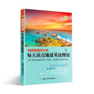 每天读点地道英语俚语(英汉对照+单词注释+语法解析+名言警句) 金文乐   中小学教辅书籍