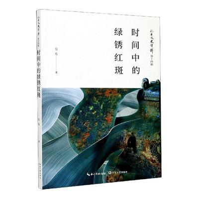 正版书籍 时间中的绿锈红斑/礼县文史资料苞长江文艺出版社文学诗集中国当代普通大众人天书店畅销书排行榜
