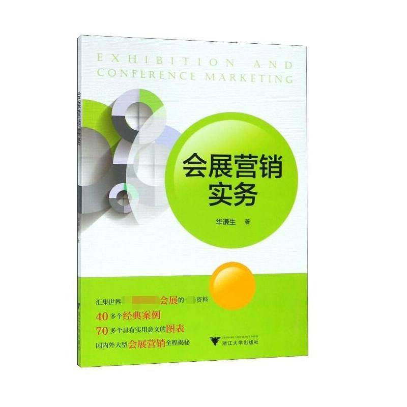 正版书籍 会展营销实务华谦生浙江大学出版社文化展览会市场营销学 人天书店畅销书排行榜
