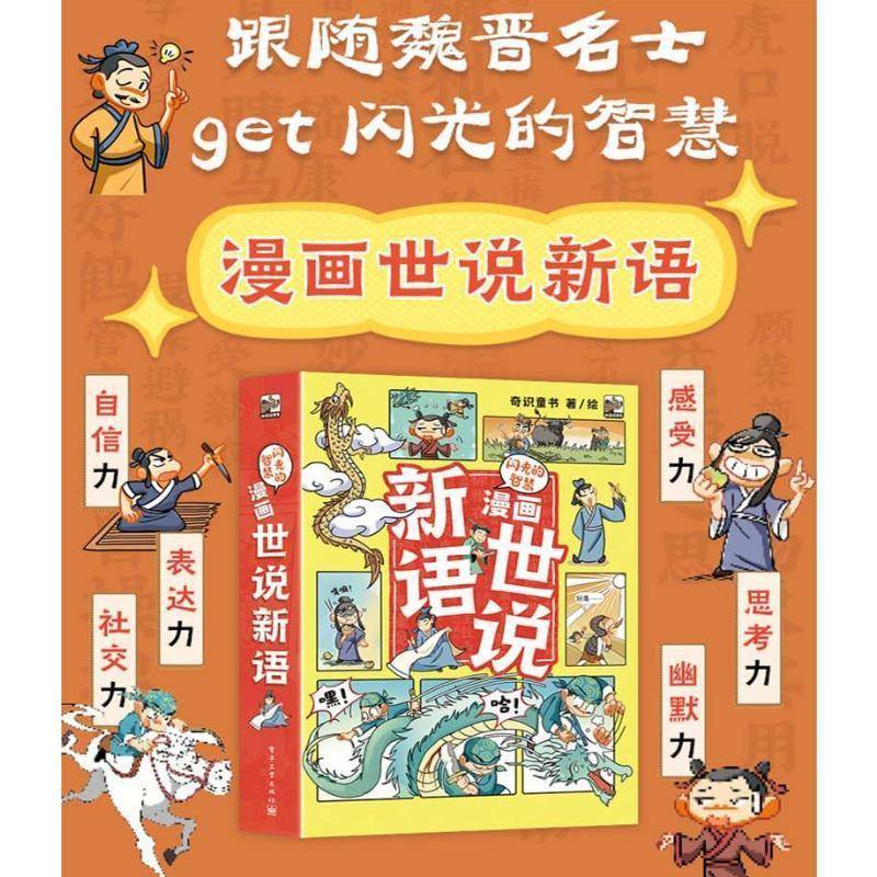 正版书籍 闪光的智慧:漫画世说新语(全6册)奇识童书电子工业出版社小说  人天书店畅销书排行榜