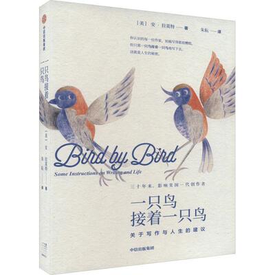 一只鸟接着一只鸟:关于写作与人生的建议:some instructions on writig and life 莫特   社会科学书籍