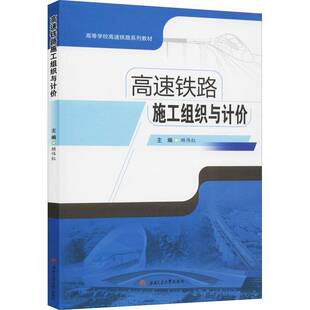 正版书籍 高速铁路施工组织与顾伟红西南交通大学出版社交通运输高速铁路铁路工程施工组织高等学本科及以上人天书店畅销书排行榜
