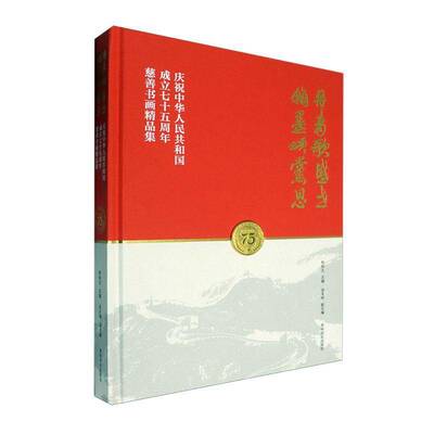 正版书籍 丹青歌盛世 翰墨颂党恩:庆祝中华人民共和国成立七十五周年慈善书画精陈加元西泠印社出版社艺术  人天书店畅销书排行榜