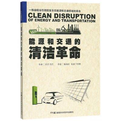 正版书籍 能源和交通的清洁托尼·西巴湖南科学技术出版社经济交通运输业节能研究 人天书店畅销书排行榜