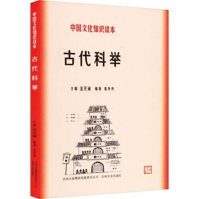 古代科举 金开诚 科举制度中国古代 政治书籍