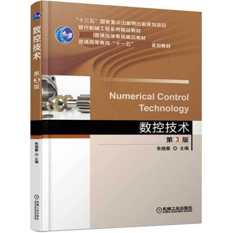 正版书籍 数控技术朱晓春机械工业出版社计算机与网络数控机床高等教育教材 人天书店畅销书排行榜