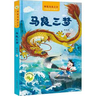 正版书籍 马良三梦洪汛涛湖北教育出版社儿童读物  人天书店畅销书排行榜