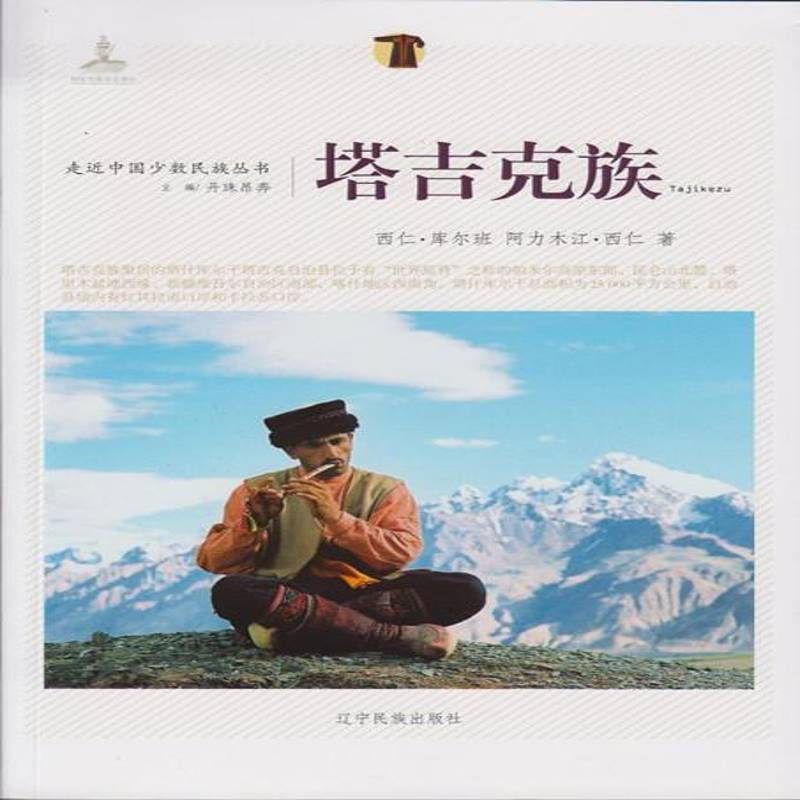 正版书籍 塔吉克族西任·库尔班辽宁民族出版社文化塔吉克族民族文化中国 人天书店畅销书排行榜