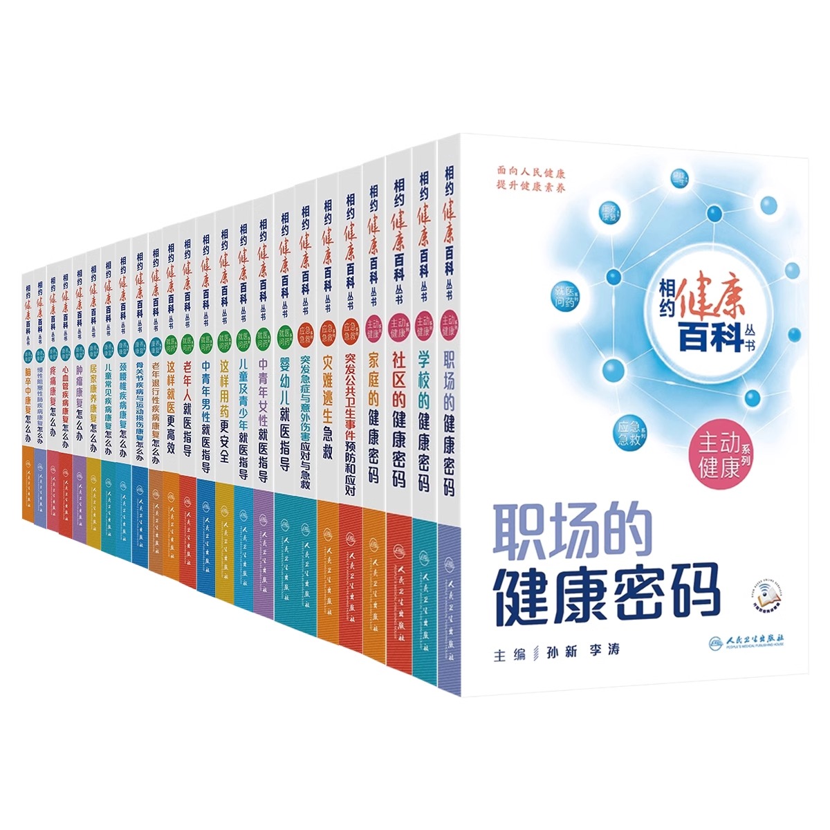 相约健康百科丛书24册 主动健康/应急急救/康养康复/ 就医问药系列全套 心血管疾病康复/儿童常见疾病/骨关节疾病与运动损伤等