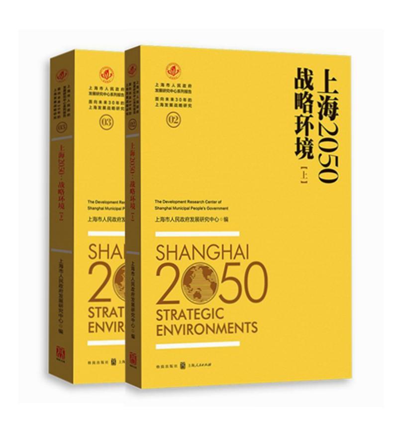上海2050:战略环境:Strategic environments 上海市人民发展研究中心 区域经济发展研究报告上海 经济书籍