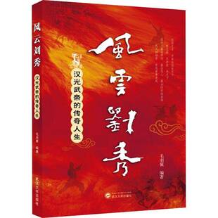 正版书籍 风云刘秀:汉光武帝的传奇人生毛羽翼武汉大学出版社传记  人天书店畅销书排行榜