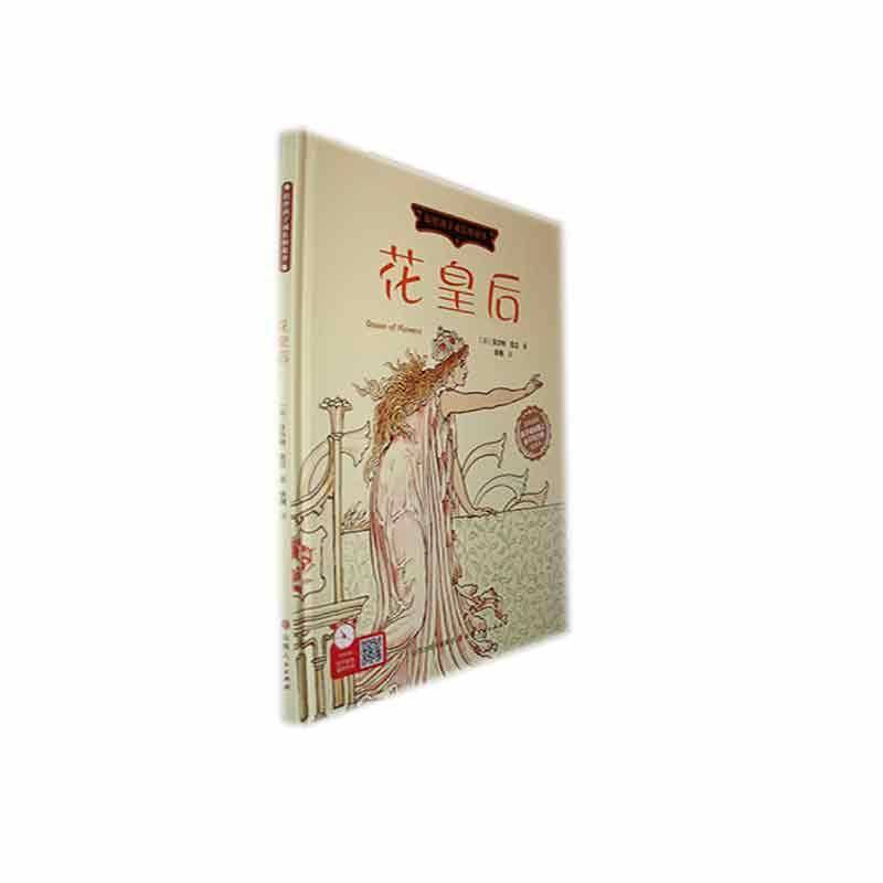 正版书籍 花皇后(精)/陪伴孩子成长的故事沃尔特&middot;克兰山西人民出版社儿童读物  人天书店畅销书排行榜