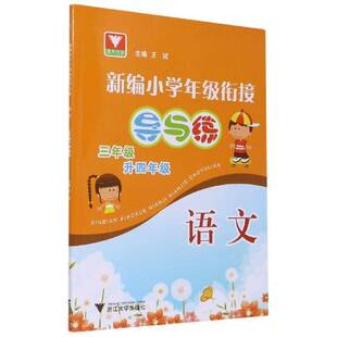正版书籍 小学年级衔接导与练 语文者_王斌责_吴美红浙江大学出版社中小学教辅小学语文课教学参考资料小学生人天书店畅销书排行榜