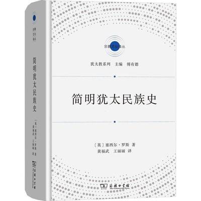 正版书籍 简明民族史塞西尔·罗斯商务印书馆历史  人天书店畅销书排行榜