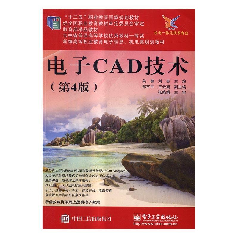 正版书籍 电子CAD技术关健电子工业出版社教材印刷电路计算机辅助设计高等职业 人天书店畅销书排行榜
