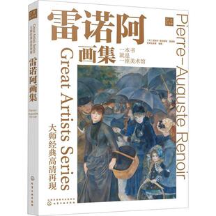 大师经典高清再现：雷诺阿画集 皮埃尔_奥古斯特·雷诺阿_ 油画作品集法国近代 艺术书籍
