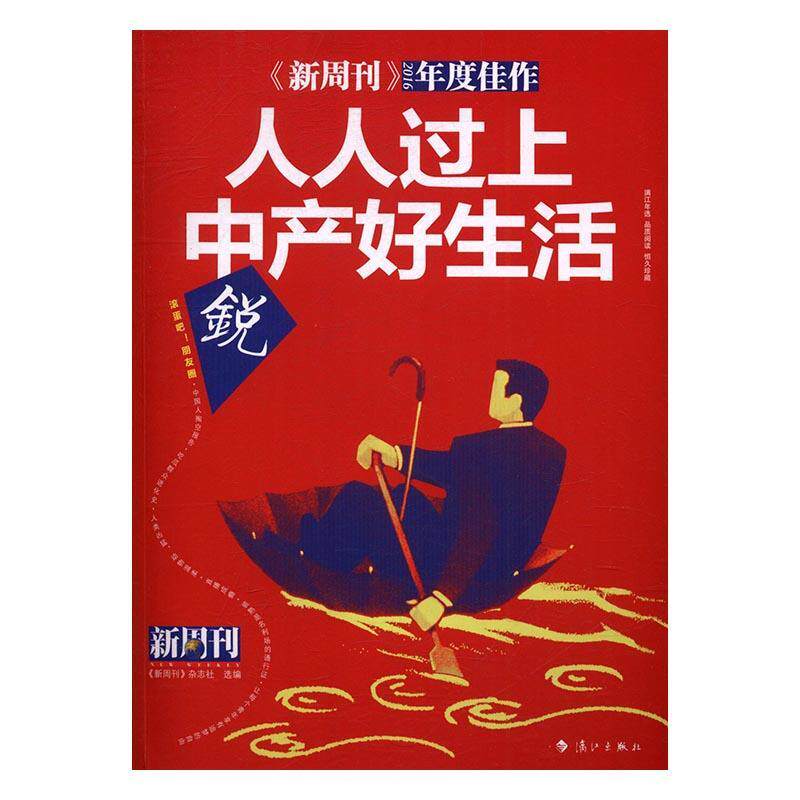 人人过上中产好生活 《新周刊》杂志社 文摘中国丛刊 社会科学书籍