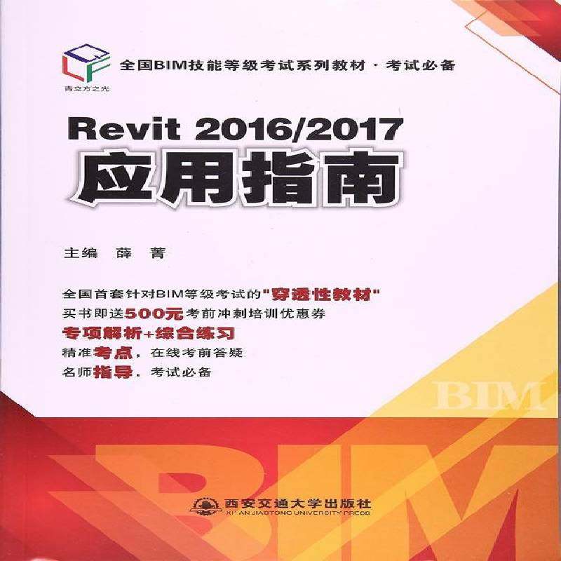 正版书籍 Revit 2016/2017应用指南薛菁西安交通大学出版社建筑建筑设计计算机辅助设计应用软件 人天书店畅销书排行榜