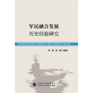 正版 軍民融合發展歷史經驗研究李璐梁新中國財政經濟出版 社一軍事 人天書店暢銷書排行榜 書籍